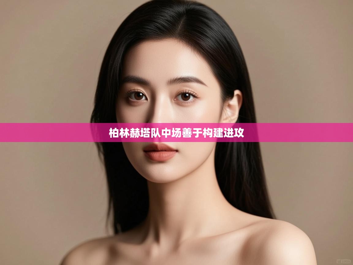 开云体育直播-柏林赫塔队中场善于构建进攻  第1张