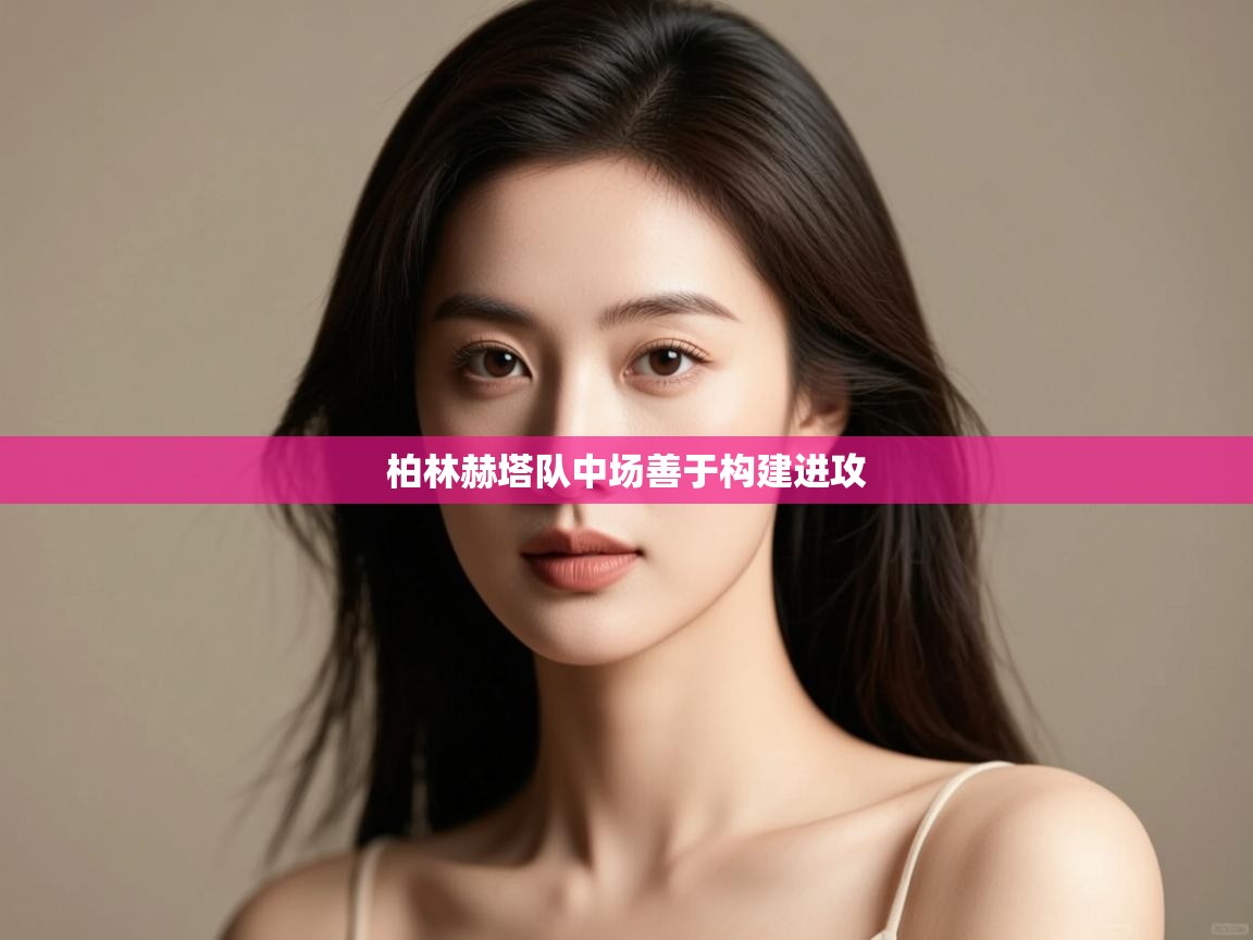 开云体育直播-柏林赫塔队中场善于构建进攻  第2张