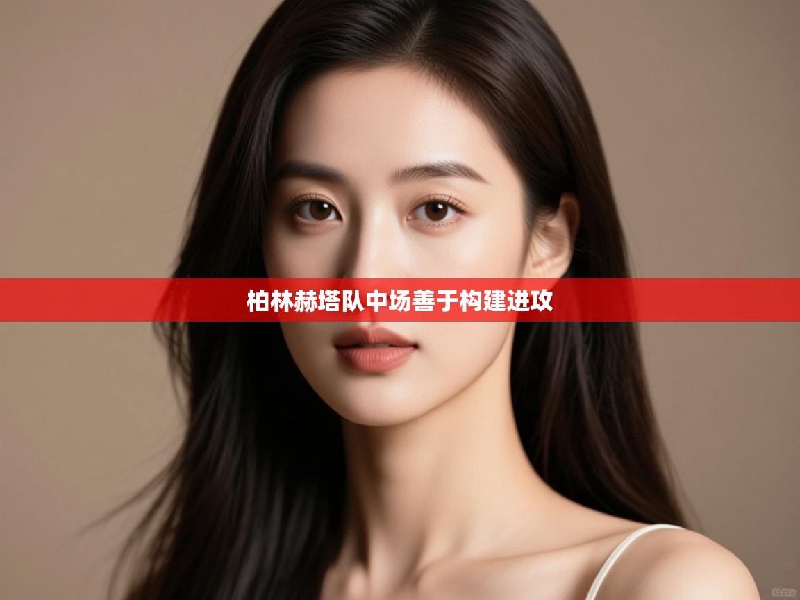 开云体育直播-柏林赫塔队中场善于构建进攻  第3张