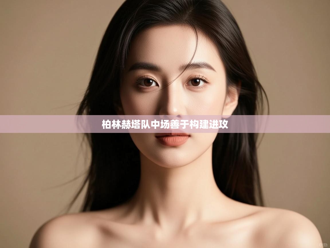 开云体育直播-柏林赫塔队中场善于构建进攻  第4张