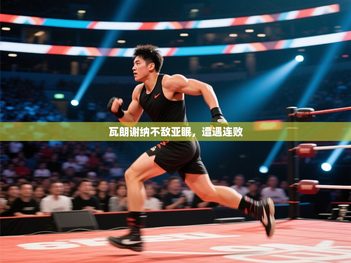 kaiyun sports-瓦朗谢纳不敌亚眠，遭遇连败  第1张