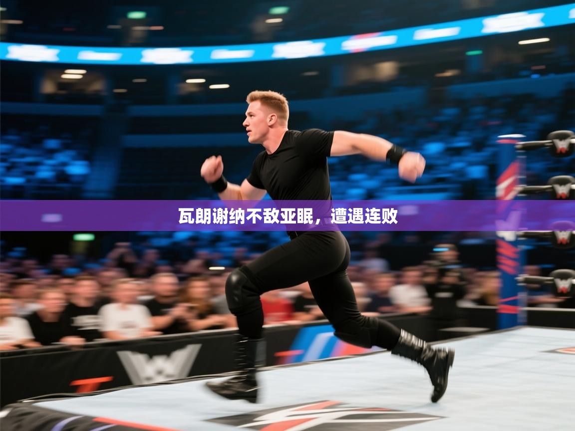 kaiyun sports-瓦朗谢纳不敌亚眠，遭遇连败  第3张