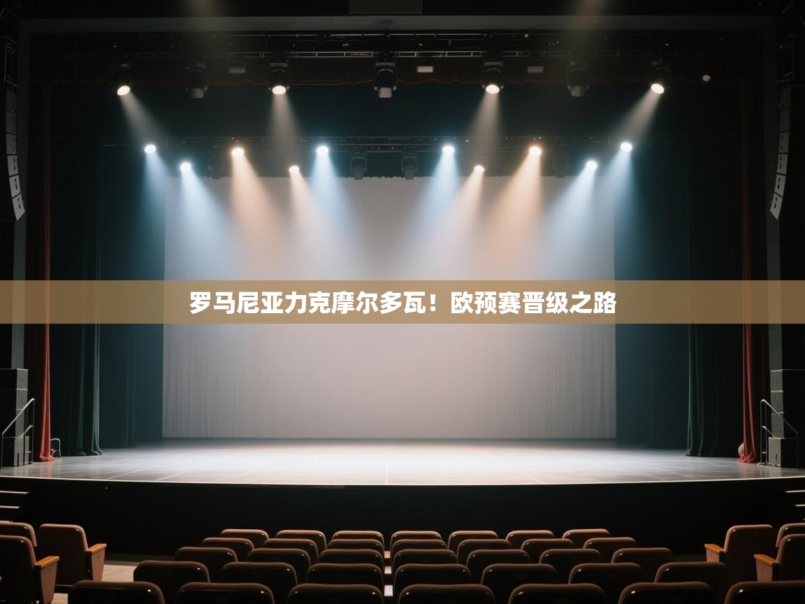 云开体育官方app下载-罗马尼亚力克摩尔多瓦!欧预赛晋级之路 第1张