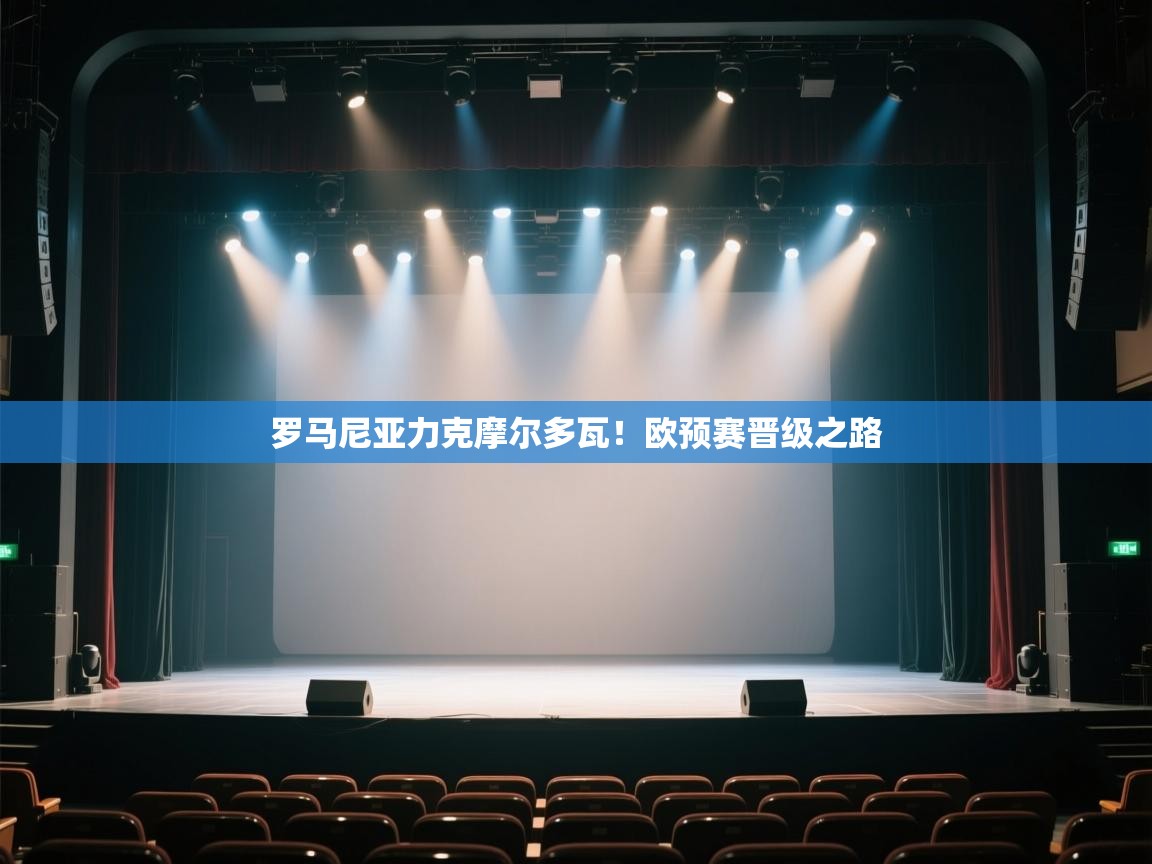 云开体育官方app下载-罗马尼亚力克摩尔多瓦!欧预赛晋级之路 第3张