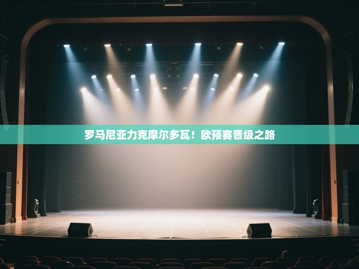 云开体育官方app下载-罗马尼亚力克摩尔多瓦!欧预赛晋级之路 第4张