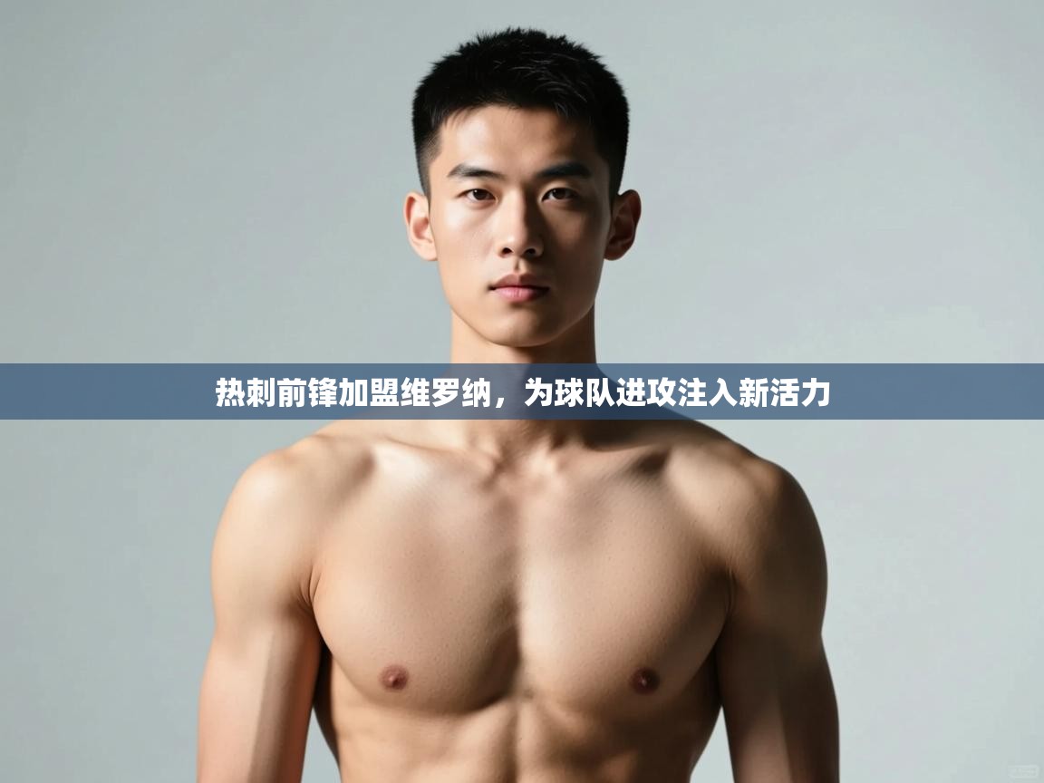 开云中国kaiyun·体育官方网站-热刺前锋加盟维罗纳，为球队进攻注入新活力  第4张