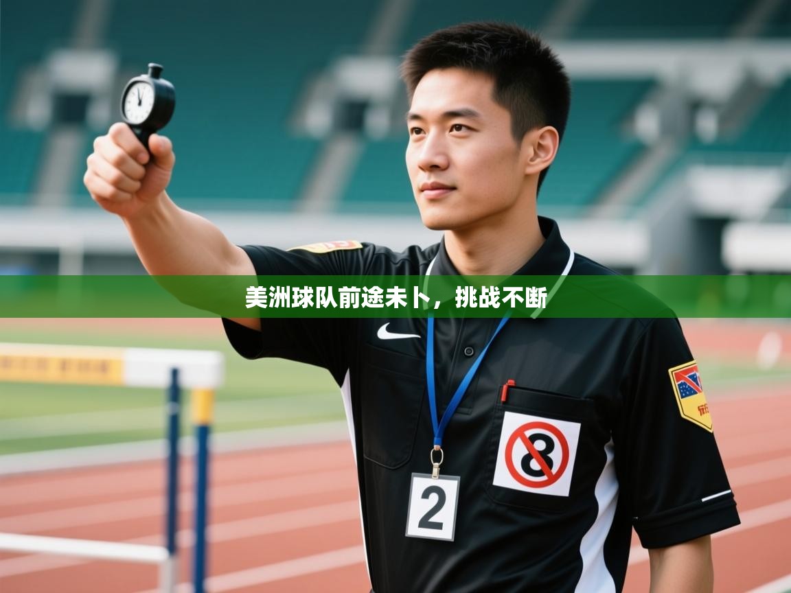 -美洲球队前途未卜，挑战不断  第4张