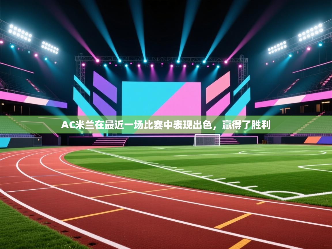 开云体育app安装-AC米兰在最近一场比赛中表现出色,赢得了胜利 第1张