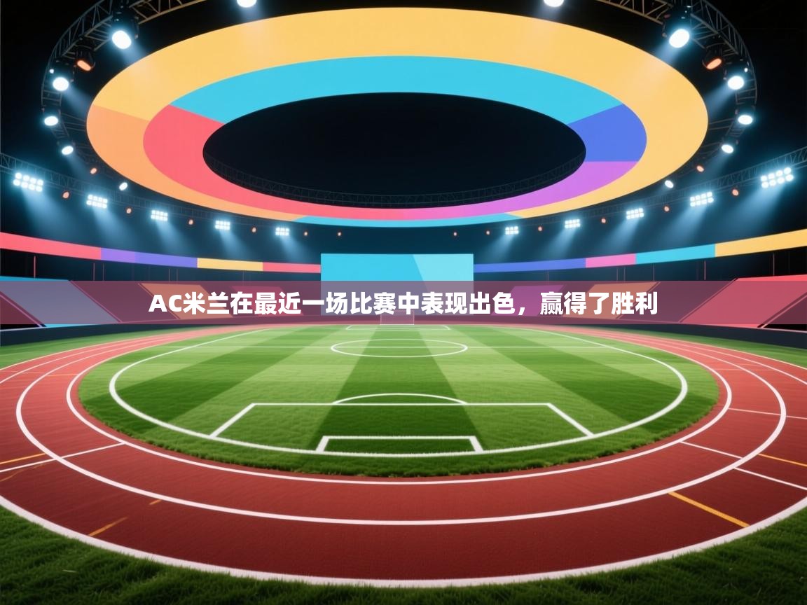 开云体育app安装-AC米兰在最近一场比赛中表现出色,赢得了胜利 第2张