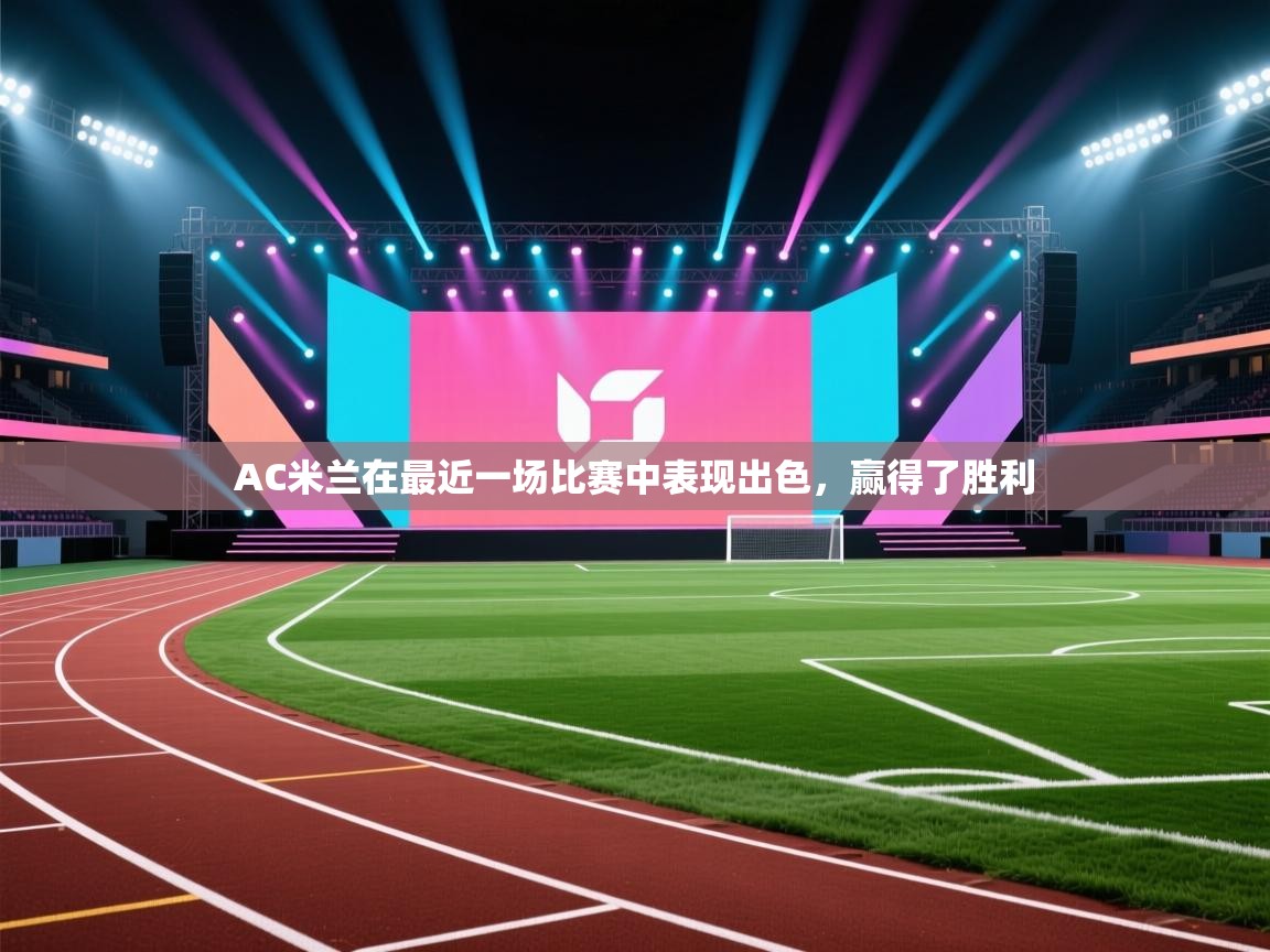 开云体育app安装-AC米兰在最近一场比赛中表现出色,赢得了胜利 第3张