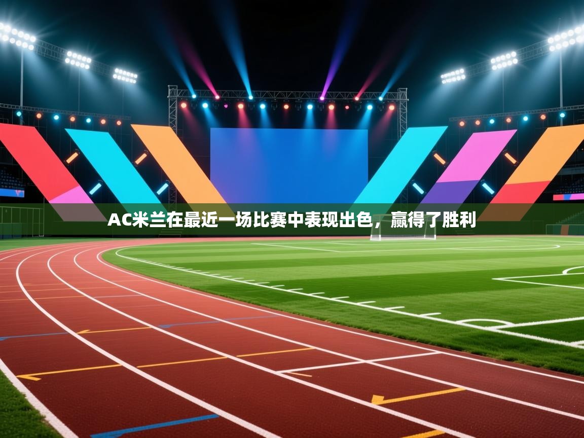 开云体育app安装-AC米兰在最近一场比赛中表现出色,赢得了胜利 第4张