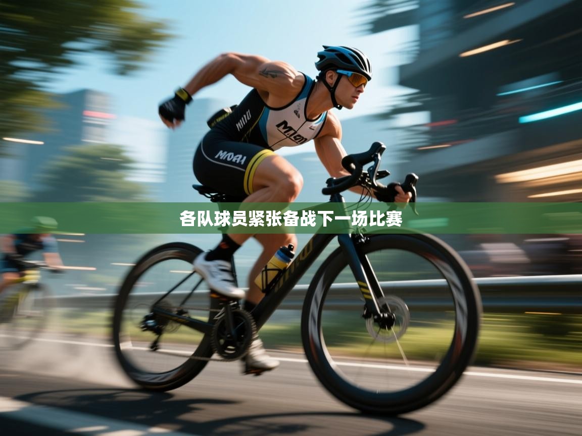 开云体育修改登录密码-各队球员紧张备战下一场比赛 第1张