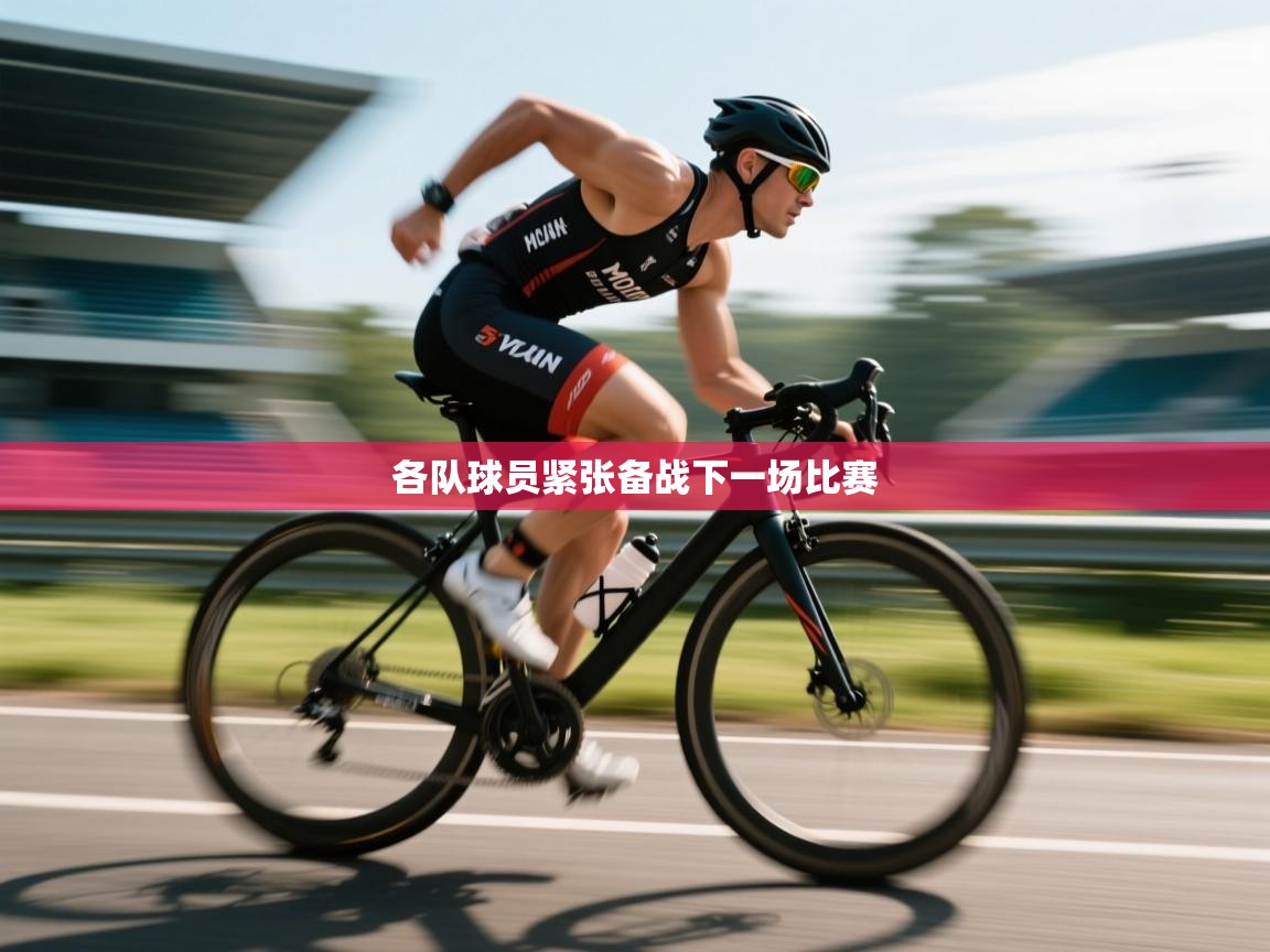 开云体育修改登录密码-各队球员紧张备战下一场比赛 第2张