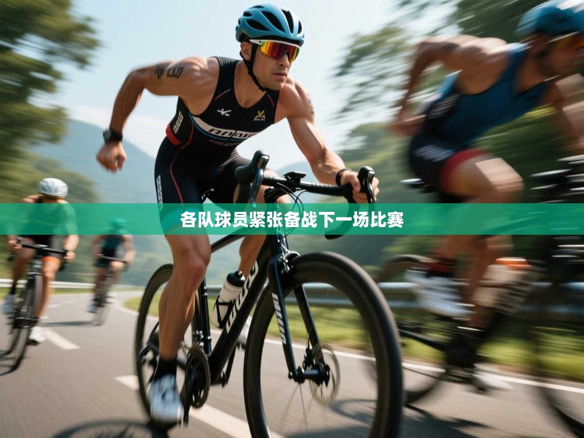 开云体育修改登录密码-各队球员紧张备战下一场比赛 第3张