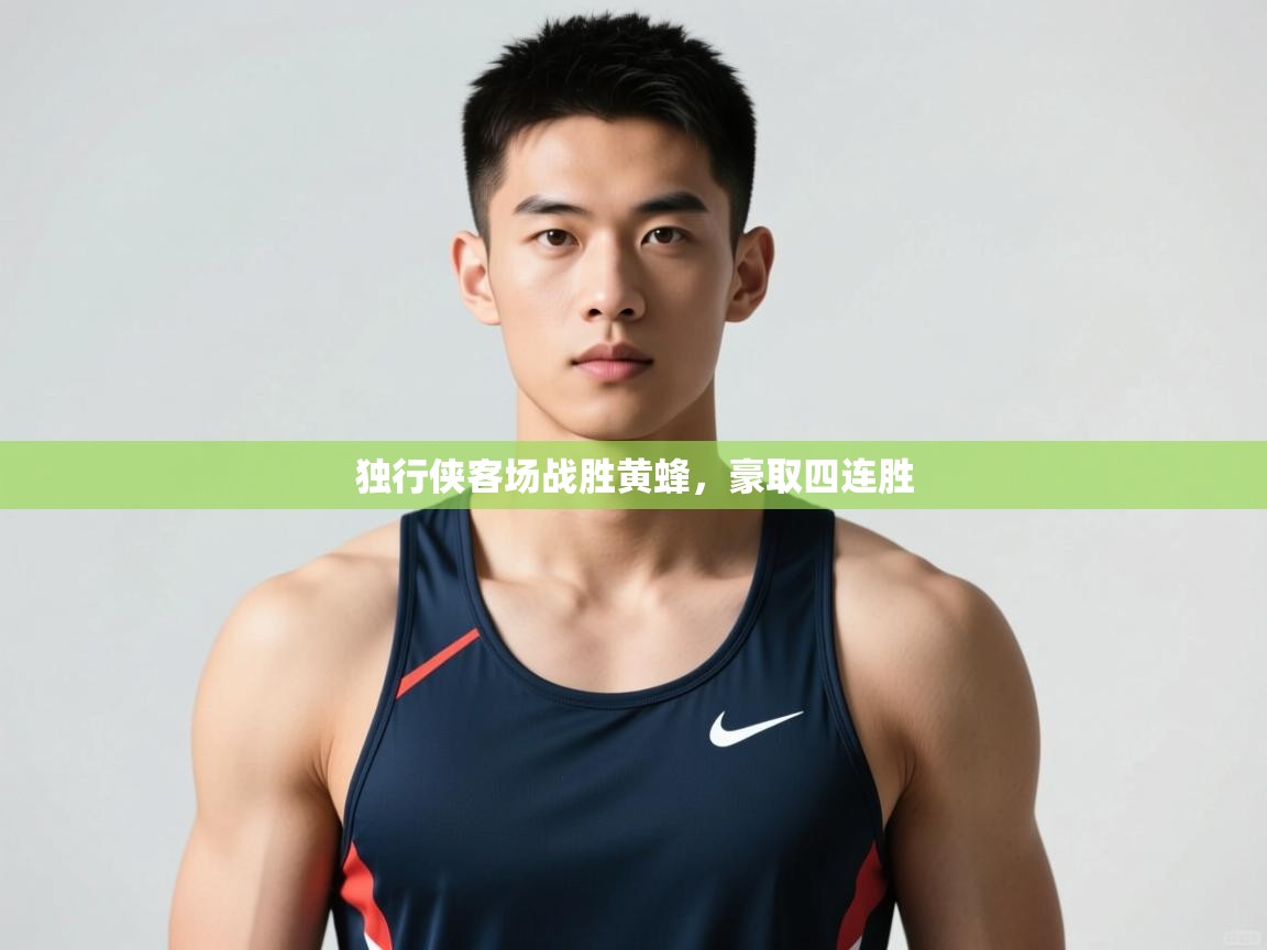 开云体育在线-独行侠客场战胜黄蜂,豪取四连胜 第1张