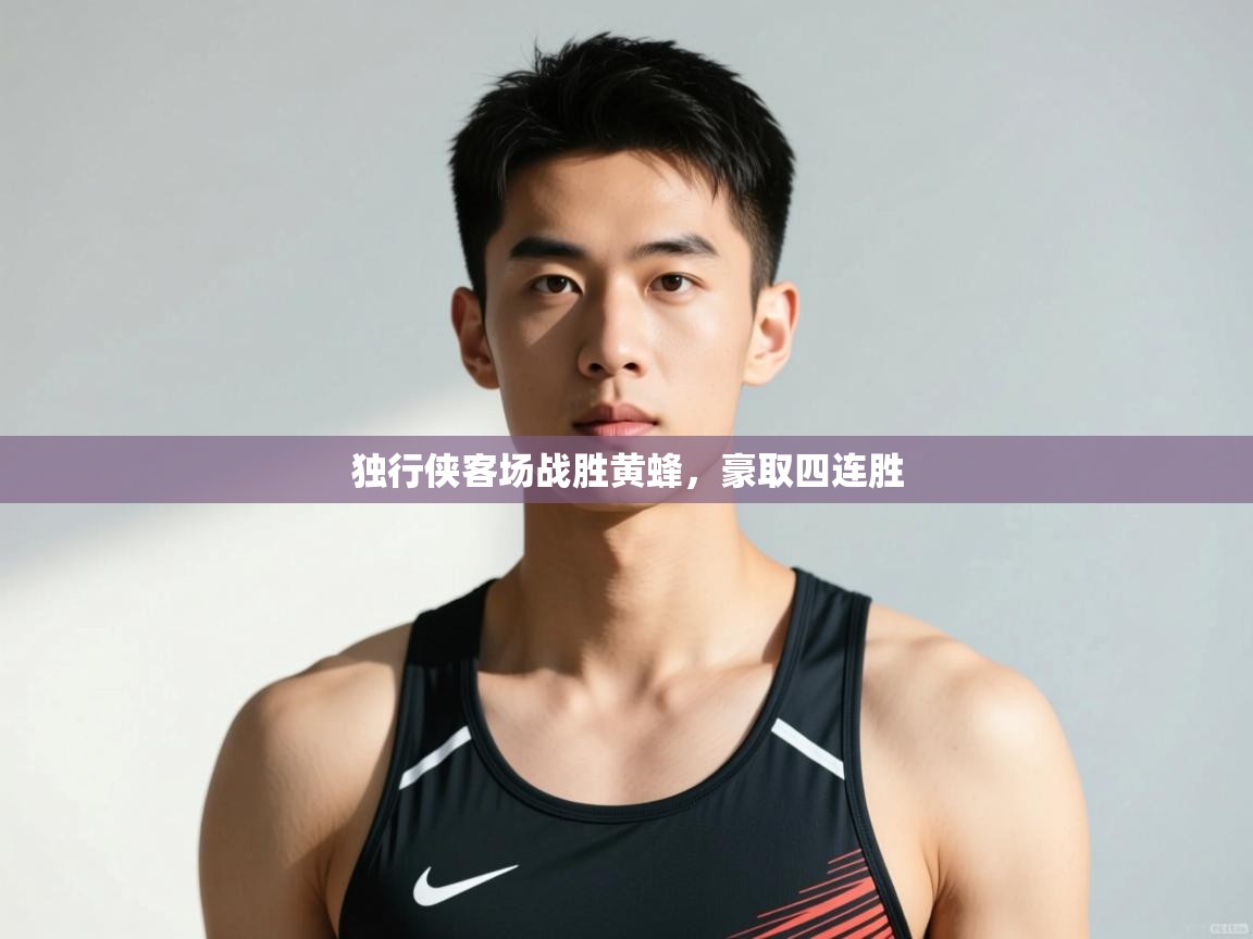 开云体育在线-独行侠客场战胜黄蜂,豪取四连胜 第2张