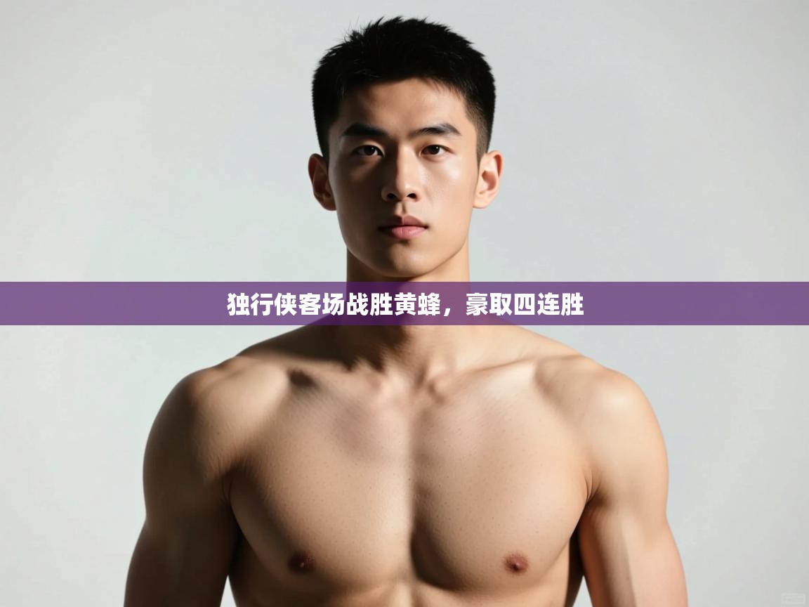 开云体育在线-独行侠客场战胜黄蜂,豪取四连胜 第4张