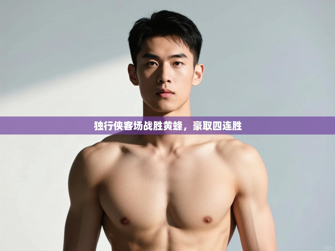 开云体育在线-独行侠客场战胜黄蜂,豪取四连胜 第3张