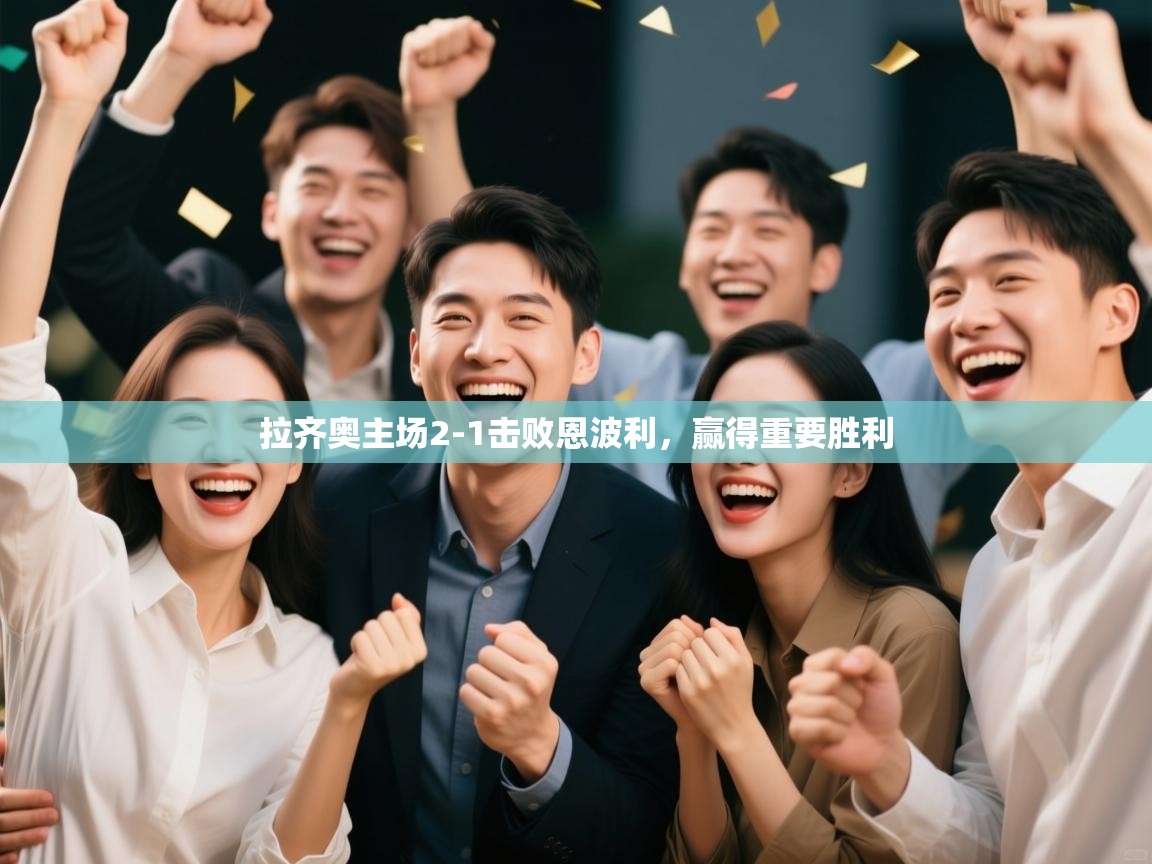 kaiyun开运·体育官方网站-拉齐奥主场2-1击败恩波利，赢得重要胜利  第2张