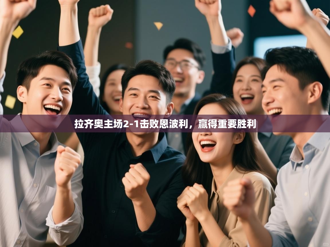 kaiyun开运·体育官方网站-拉齐奥主场2-1击败恩波利，赢得重要胜利  第1张