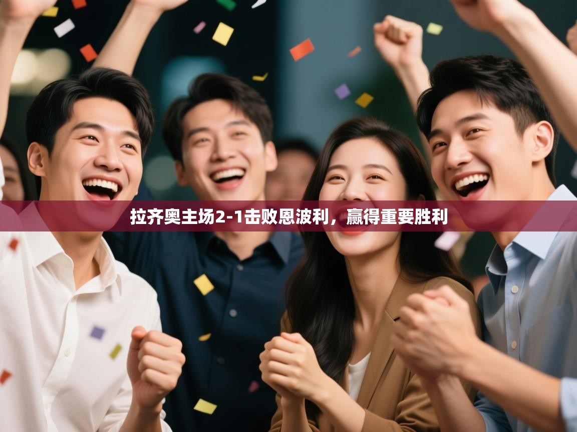 kaiyun开运·体育官方网站-拉齐奥主场2-1击败恩波利，赢得重要胜利  第3张