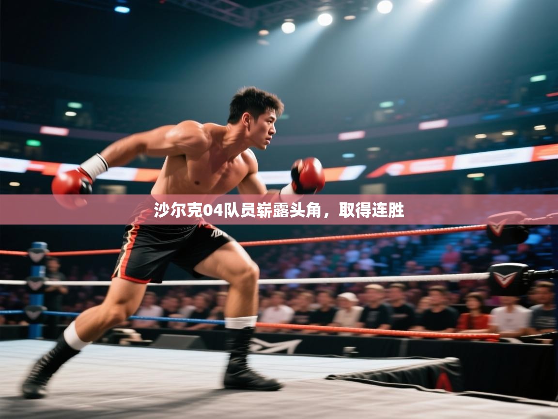 开云体育app下载入口-沙尔克04队员崭露头角，取得连胜  第1张