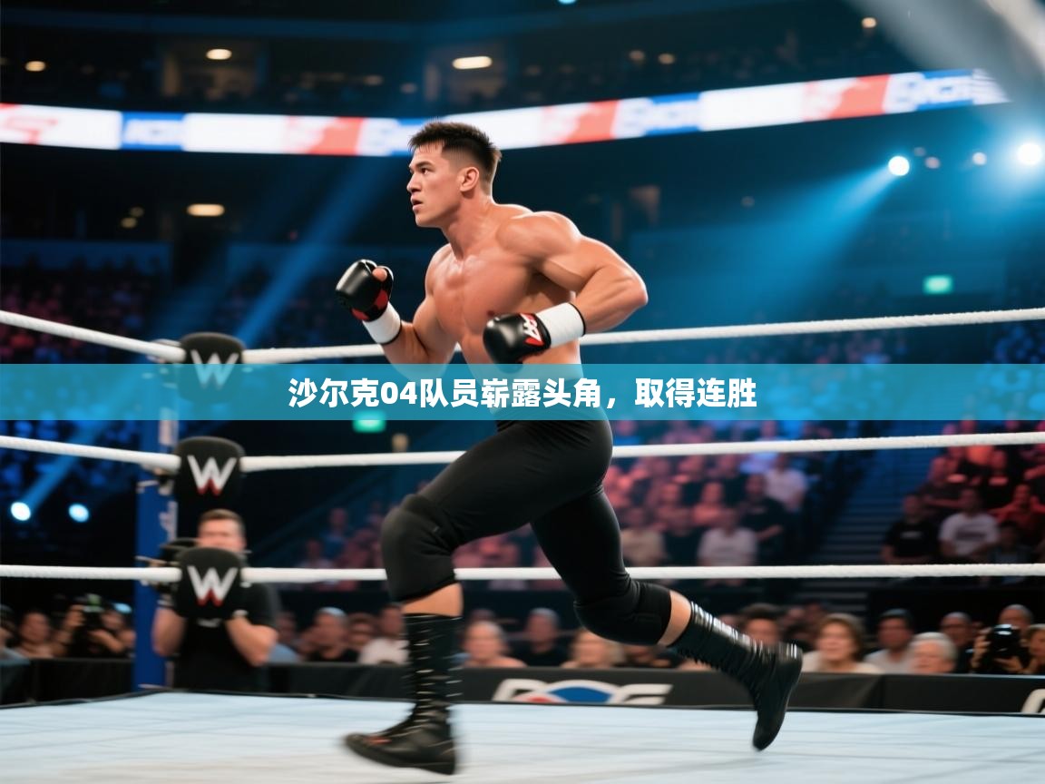 开云体育app下载入口-沙尔克04队员崭露头角，取得连胜  第2张