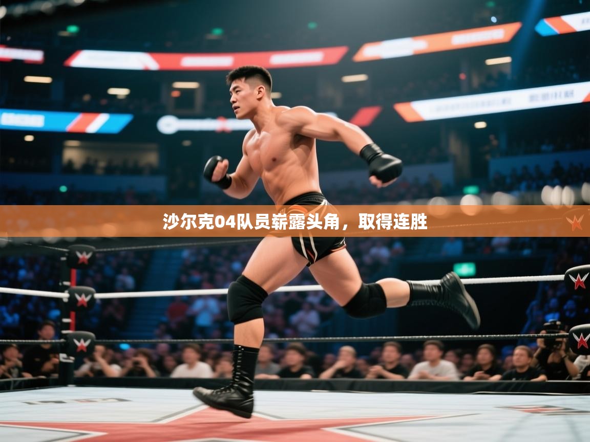 开云体育app下载入口-沙尔克04队员崭露头角，取得连胜  第3张