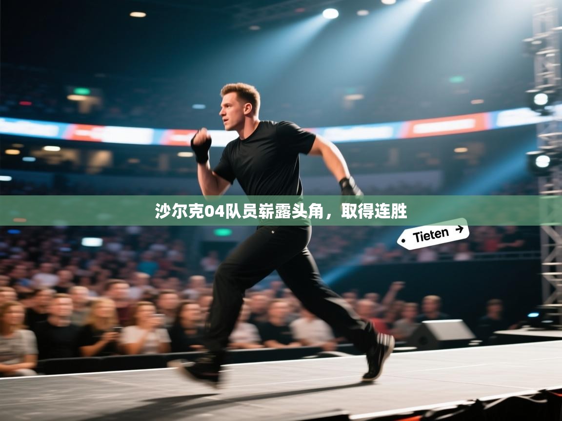 开云体育app下载入口-沙尔克04队员崭露头角，取得连胜  第4张