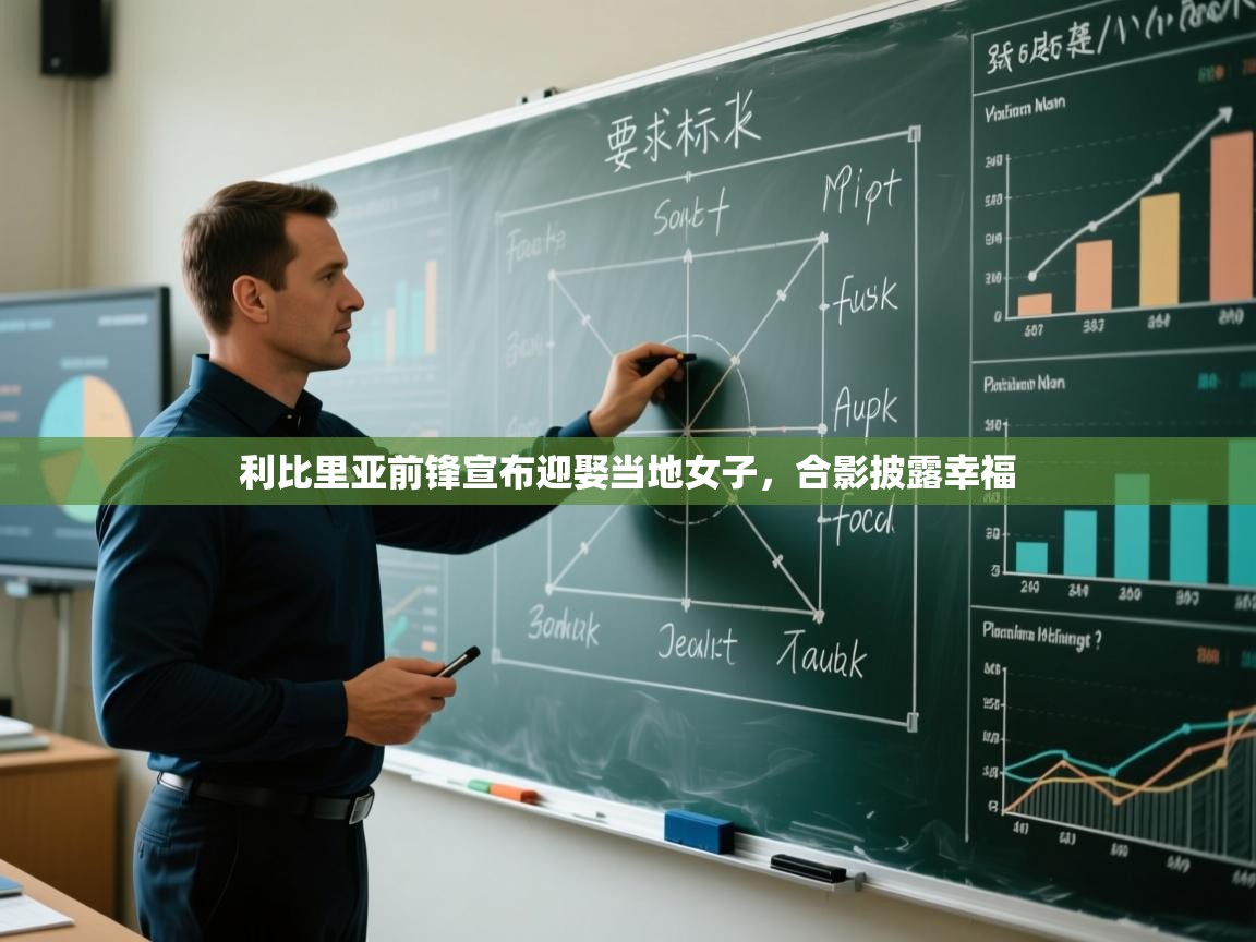 云开体育官方app下载-利比里亚前锋宣布迎娶当地女子,合影披露幸福 第1张