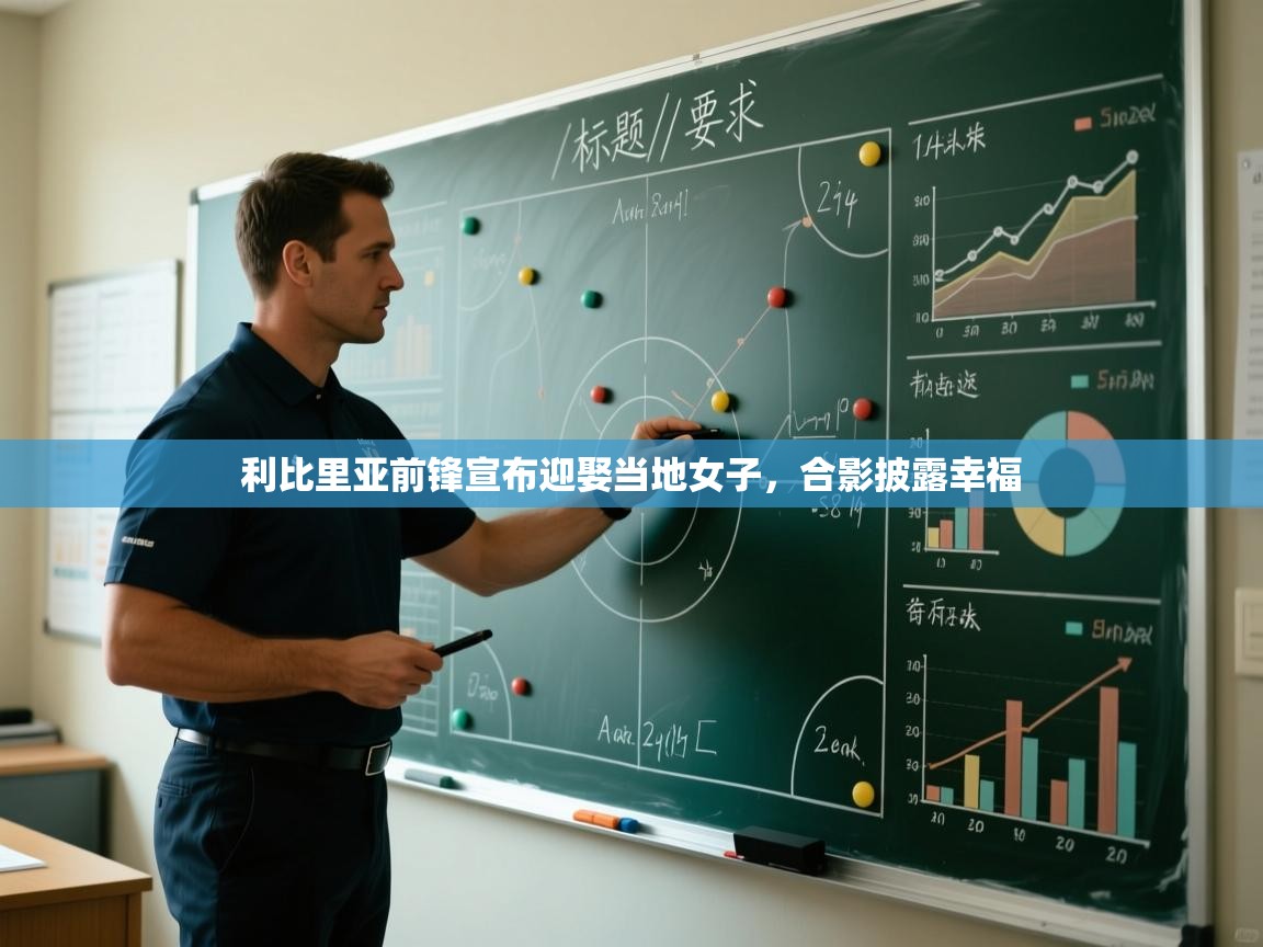 云开体育官方app下载-利比里亚前锋宣布迎娶当地女子,合影披露幸福 第2张