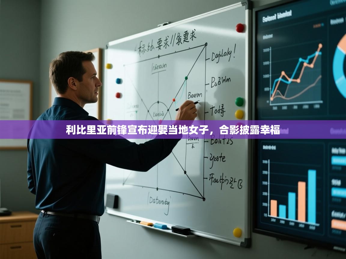 云开体育官方app下载-利比里亚前锋宣布迎娶当地女子,合影披露幸福 第3张