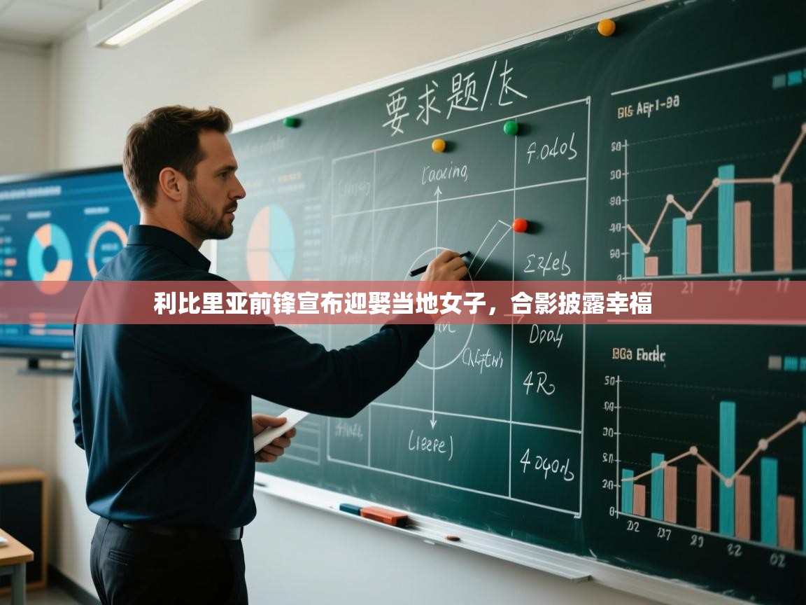 云开体育官方app下载-利比里亚前锋宣布迎娶当地女子,合影披露幸福 第4张