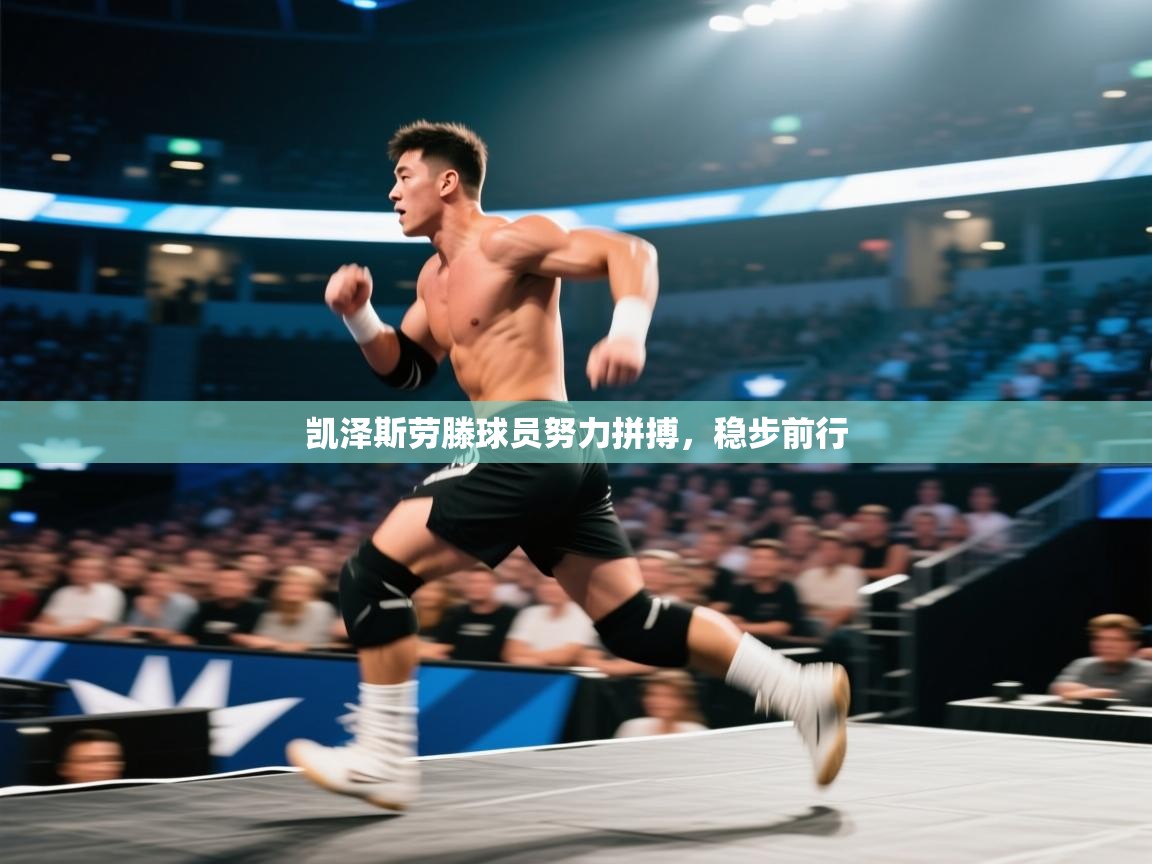 开云体育联赛专题页-凯泽斯劳滕球员努力拼搏，稳步前行  第1张