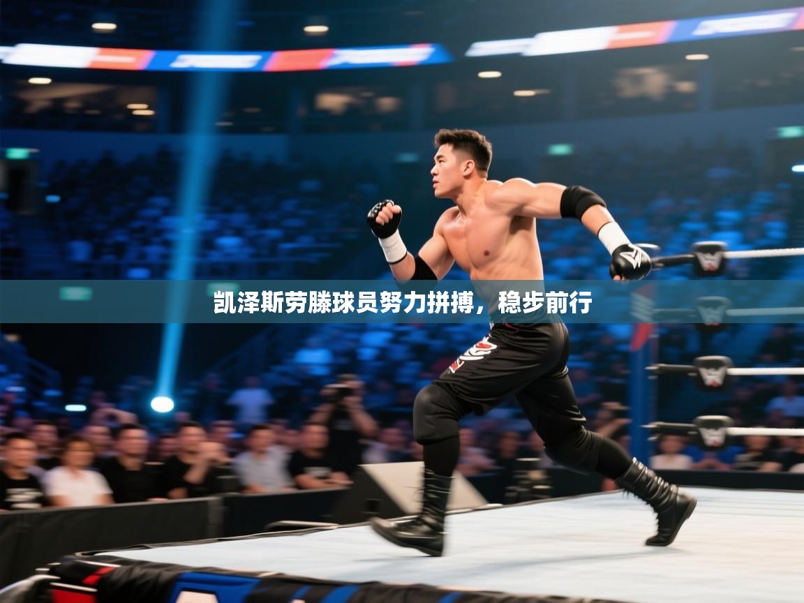 开云体育联赛专题页-凯泽斯劳滕球员努力拼搏，稳步前行  第2张