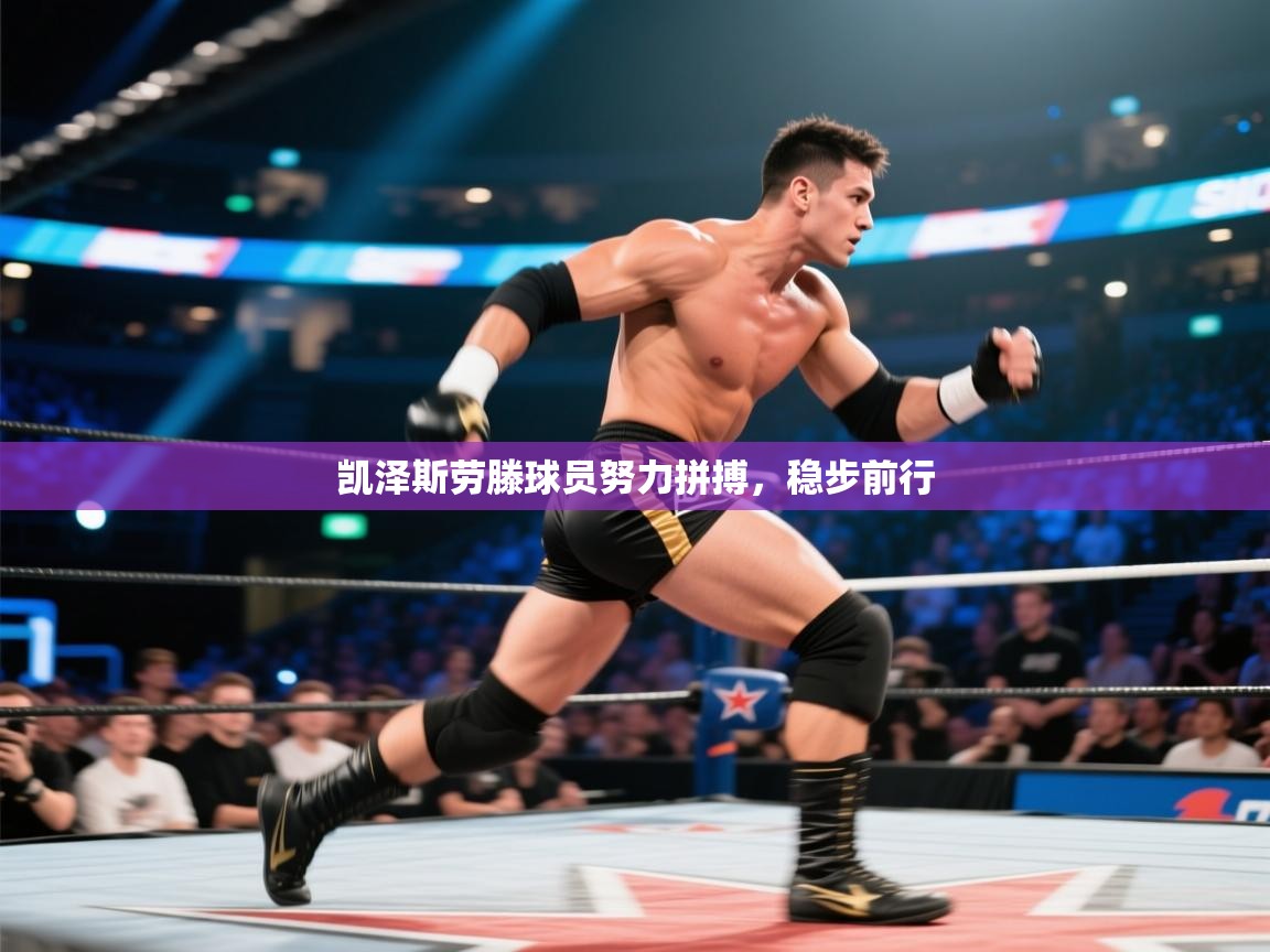 开云体育联赛专题页-凯泽斯劳滕球员努力拼搏，稳步前行  第4张