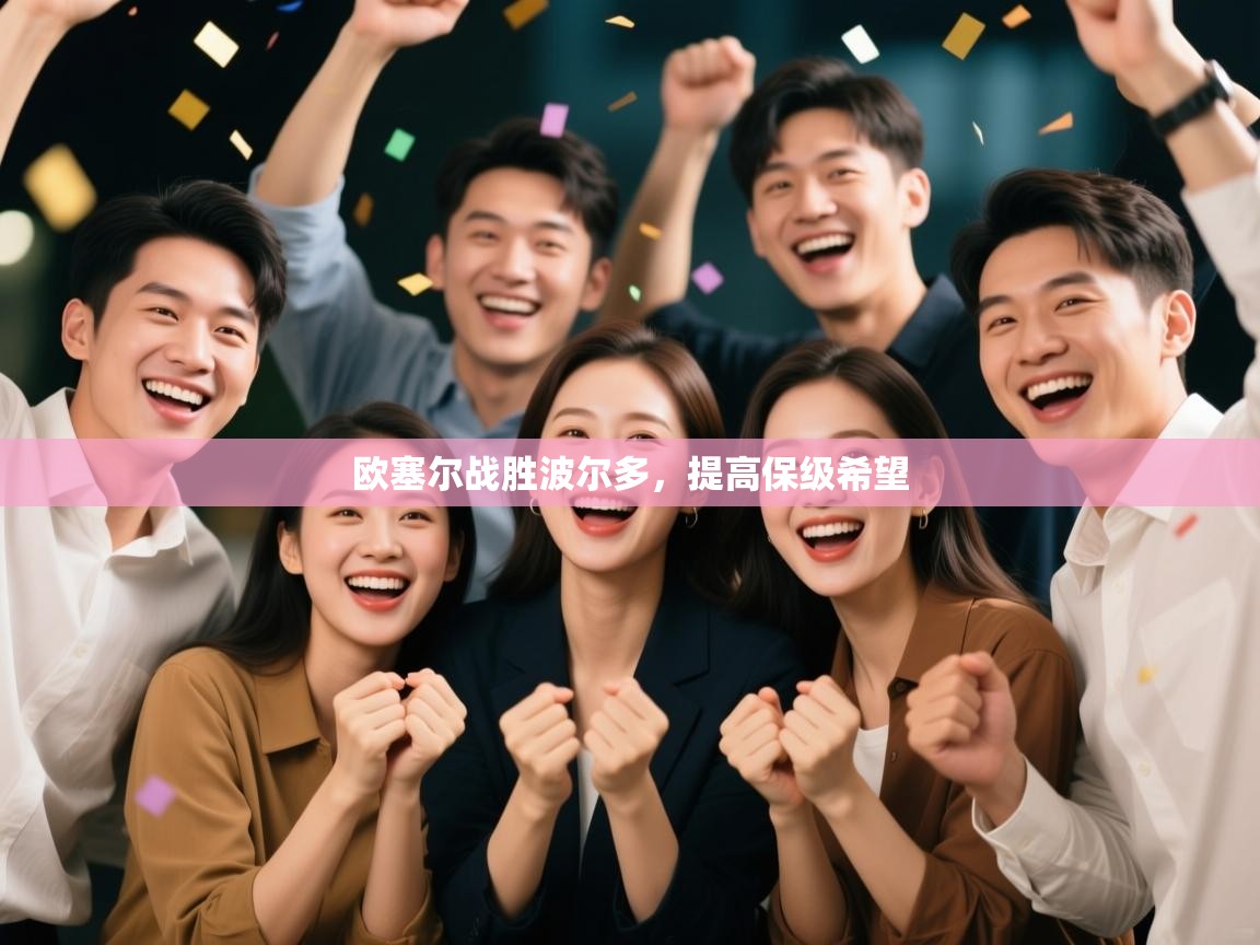 开云体育app下载安装免费-欧塞尔战胜波尔多，提高保级希望  第1张