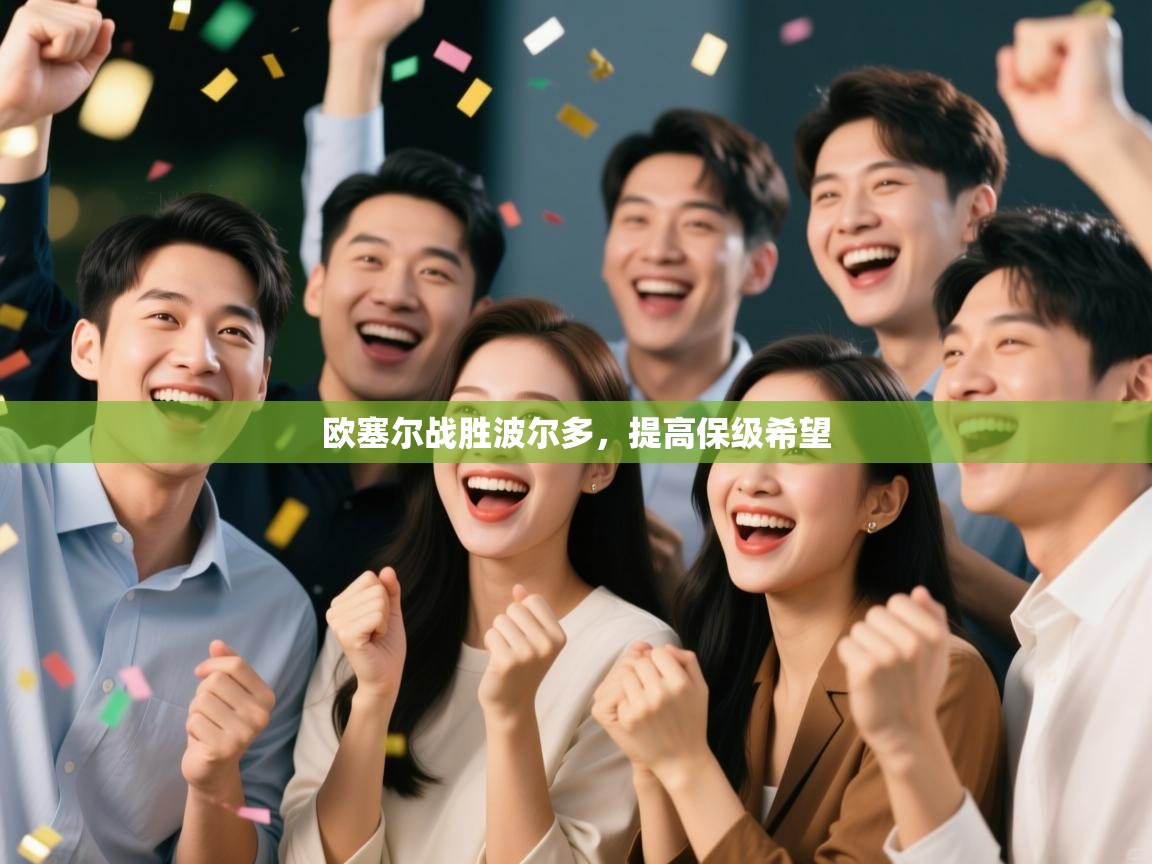 开云体育app下载安装免费-欧塞尔战胜波尔多，提高保级希望  第4张