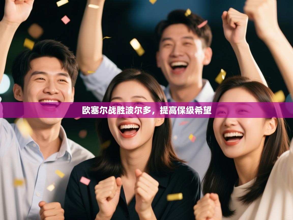 开云体育app下载安装免费-欧塞尔战胜波尔多，提高保级希望  第3张