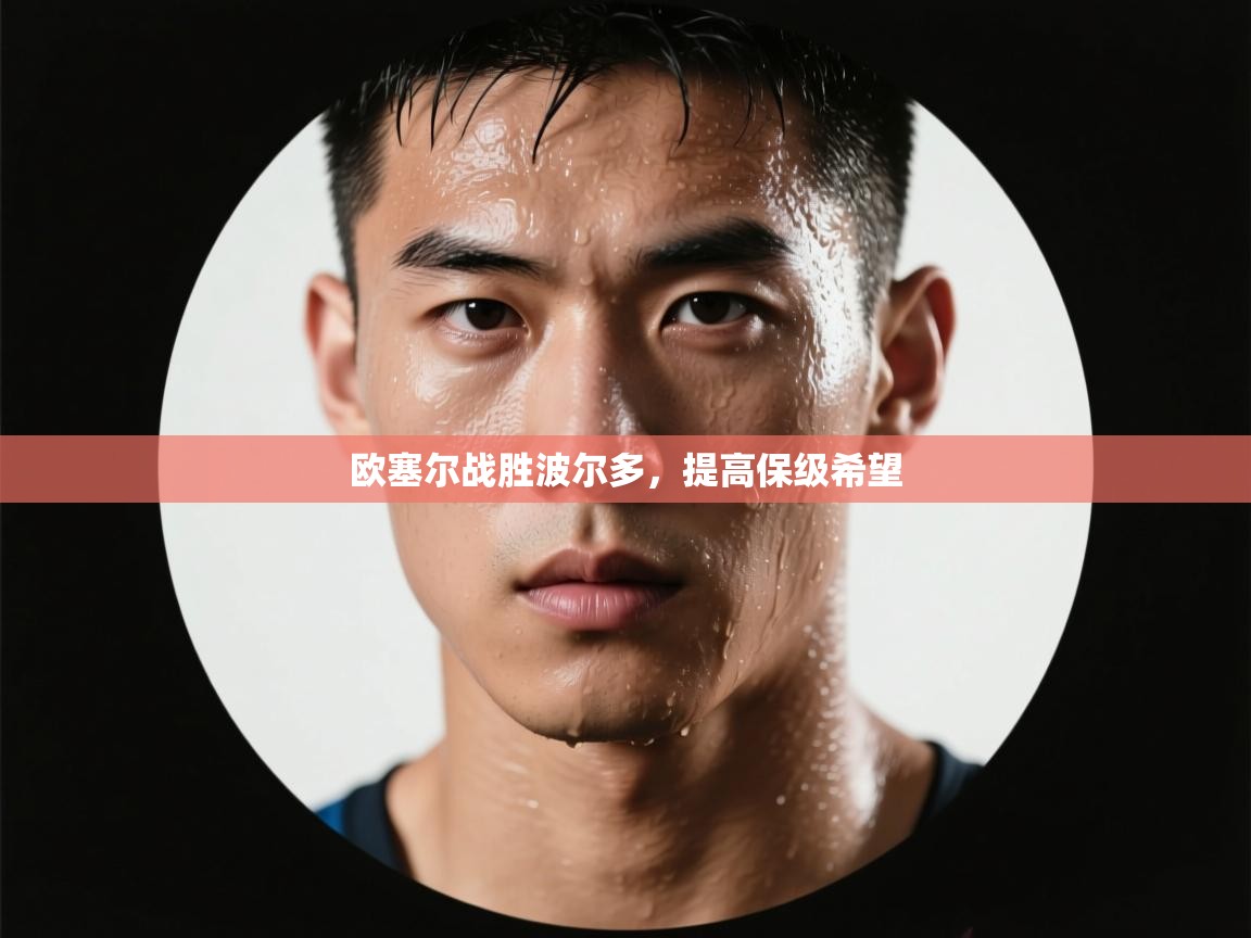 开云体育app下载安装免费-欧塞尔战胜波尔多，提高保级希望  第2张