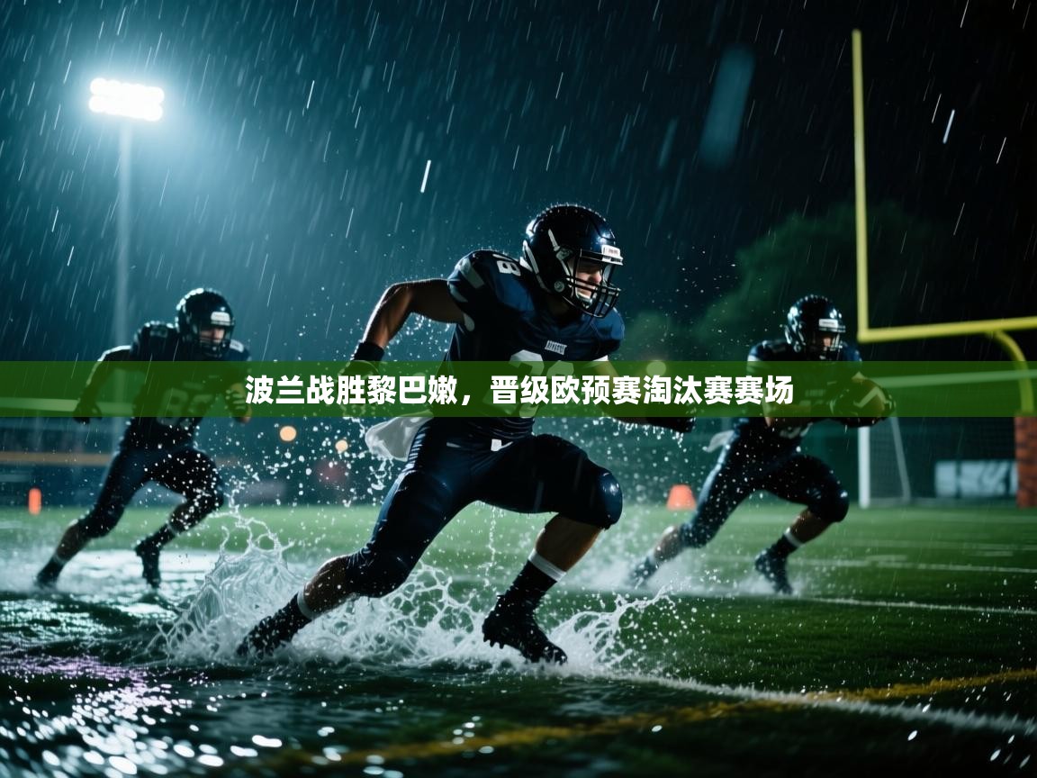 开云体育登录入口-波兰战胜黎巴嫩，晋级欧预赛淘汰赛赛场  第1张