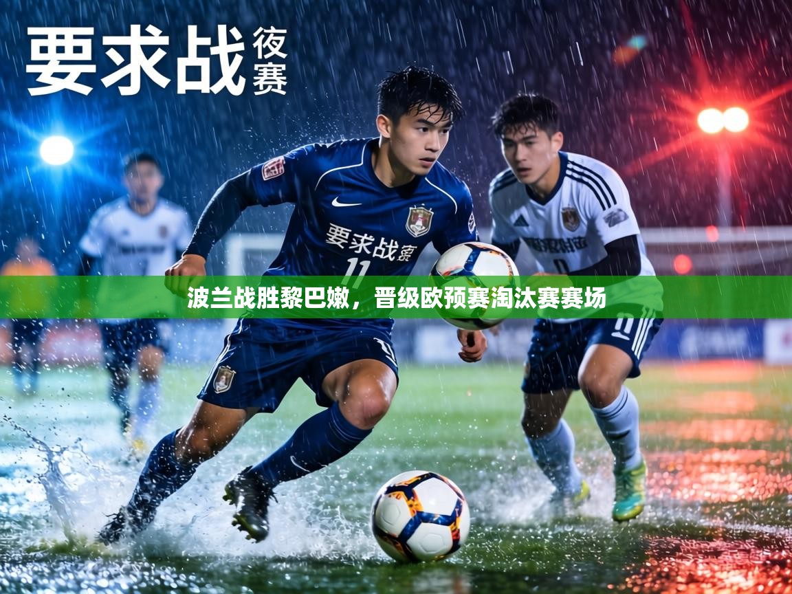 开云体育登录入口-波兰战胜黎巴嫩，晋级欧预赛淘汰赛赛场  第3张